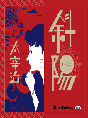 cover image of 斜陽